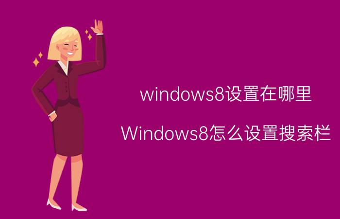 windows8设置在哪里 Windows8怎么设置搜索栏？